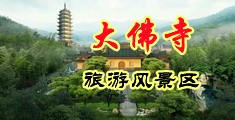 鲁阿鲁成人色图中国浙江-新昌大佛寺旅游风景区